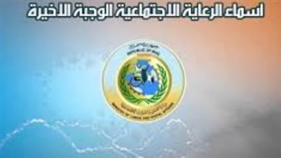 أسماء المشمولين بالرعاية الإجتماعية الوجبة الأخيرة