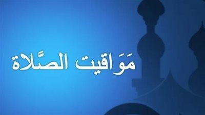 موعد أذن الفجر في القاهرة غدا الجمعة 11 _ 10_ 2024
