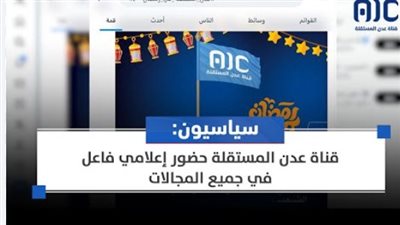 سياسيون: قناة عدن المستقلة منارة اعلامية ملهمة حققت تفوق مهني سياسي اعلامي داخليًا وخارجيًا 