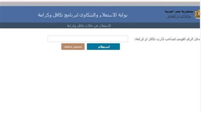 خطوات الاستعلام عن تكافل وكرامة بالرقم القومي
