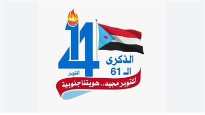 ثورة 14 أكتوبر.. كيف حققت الاستقلال الوطني وساهمت في بناء دولة الجنوب؟