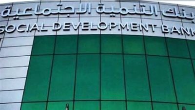 شروط قرض الأسرة والأوراق المطلوبة.. بنك التنمية الاجتماعية يوضح