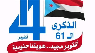 كيف تعد ثورة 14 أكتوبر المجيدة محطة فارقة في تاريخ الجنوب اليمن؟