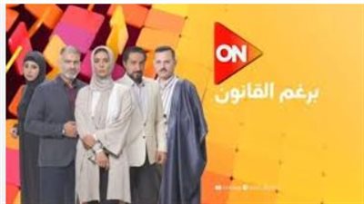 كواليس مسلسل مسلسل برغم القانون 22. مواعيد العرض 