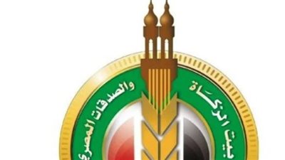 شروط التقديم في وظائف بيت الزكاة والصدقات