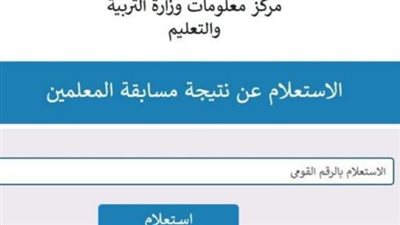 نتيجة مسابقة المعلمين بوابة الوظائف الحكومية