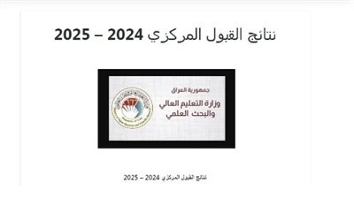 الاستعلام عن نتائج القبول المركزي 2024 بالعراق