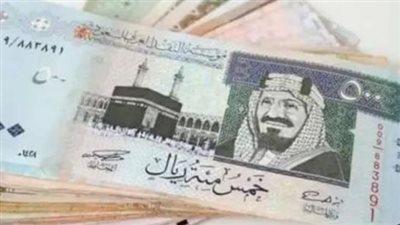 سعر الريال السعودي اليوم الأحد 13 أكتوبر 2024 في كافة البنوك المصرية 