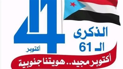 كيف كانت ثورة 14 أكتوبر بجنوب اليمن انطلاقة شرارة التحرير الوطني ومثالًا حيًّا لإرادة شعبية لا تُقهر؟