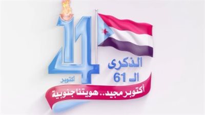 هاشتاج #اكتوبر_مجيد_هويتنا_جنوبيه يتصدر مواقع التواصل مع حلول الذكرى الـ61 لثورة 14 أكتوبر بجنوب اليمن