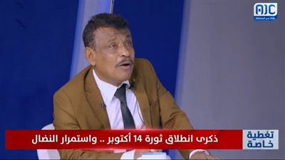  حسين لشعن: شعب جنوب اليمن قاوم الظلم والطغيان طوال فترة الاستعمار حتى اندلاع ثورة 14 أكتوبر (فيديو)
