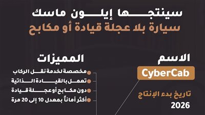 سينتجها إيلون ماسك.. سيارة بلا عجلة قيادة أو مكابح (إنفوجراف)