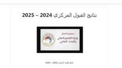 طريقة الاستعلام عن القبول المركزي 2025