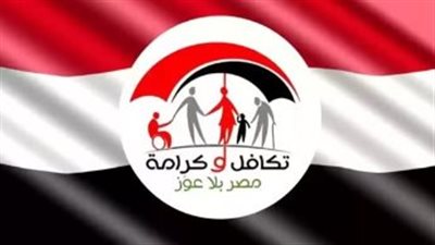 شروط الحصول على معاش تكافل وكرامة 2024