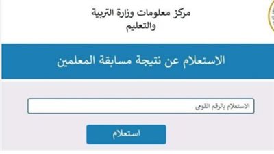 كيفية الاستعلام عن نتيجة مسابقة المعلمين 2024
