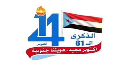 كانت نموذجًا في الصمود والتضحية.. كيف أثبتت ثورة 14 أكتوبر بجنوب اليمن أن التلاحم الشعبي الجنوبي قادر تحقيق الاستقلال؟