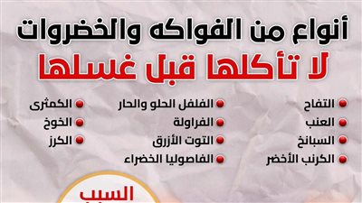 أنواع من الفواكه والخضروات لا تأكلها قبل غسلها (انفوجراف)