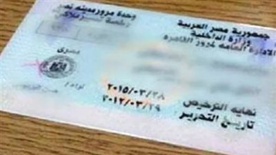 شروط استخراج رخصة قيادة سيارة ملاكي من المرور