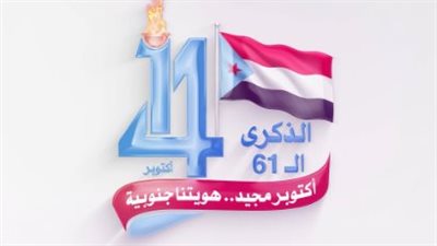 تفاعل كبير مع هاشتاج اكتوبر_مجيد_هويتنا_جنوبيه بالتزامن مع مليونية الهوية الجنوبية