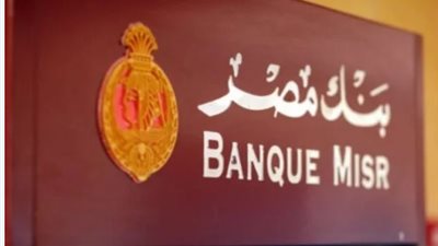 وظائف شاغرة في بنك مصر 2024.. الشروط والخطوات 