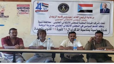 انتقالي مديرية الروضة بمحافظة شبوة ينظم ندوة سياسية عن 
