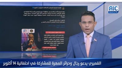القميري يدعو رجال وحرائر المهرة للمشاركة في احتفالية 14 أكتوبر بجنوب اليمن (فيديو)