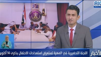اللجنة التحضيرية في المهرة تستعرض استعدادات الاحتفال بذكرى 14 أكتوبر بجنوب اليمن (فيديو)