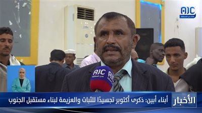 أبناء محافظة أبين: ذكرى أكتوبر بجنوب اليمن تجسيدًا للثبات والعزيمة لبناء مستقبل الجنوب (فيديو)