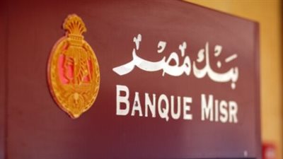 كل ما تريد معرفته حول وظائف بنك مصر 2024