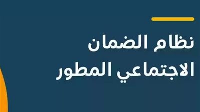 خطوات الاستعلام عن الضمان الاجتماعي المطور