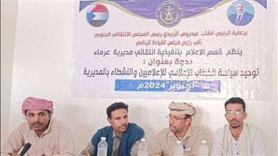 انتقالي مديرية عرماء بمحافظة شبوة ينظم ندوة بعنوان 