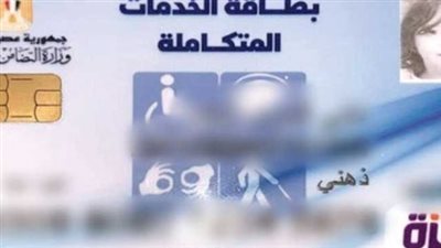 الأوراق المطلوبة لاستخراج كارت الخدمات المتكاملة.. والمزايا 