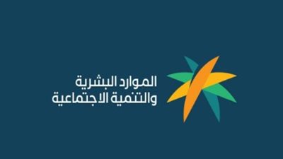 حسمًا للجدل.. الموارد البشرية تحدد موعد نزول الضمان الاجتماعي لشهر أكتوبر 2024