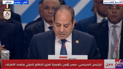 خلال كلمته في قمة مجموعة بريكس.. السيسي: مصر تؤمن بأهمية تعزيز النظام الدولي متعدد الأطراف (بث مباشر)