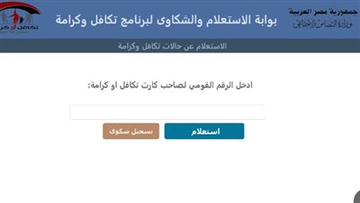 رابط الاستعلام عن معاش تكافل وكرامة نوفمبر 2024