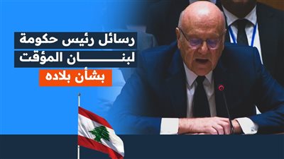 رسائل رئيس حكومة لبنان المؤقت بشأن بلاده (إنفوجراف)