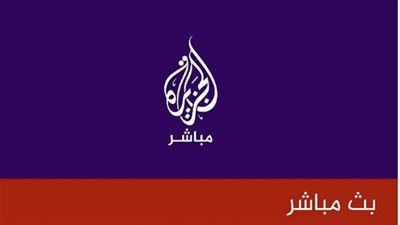 تردد Al Jazeera Arabic Live قناة الجزيرة مباشر 2024.. البث الحي 