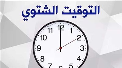 موعد تطبيق التوقيت الشتوي2024.. الساعة الان مصر
