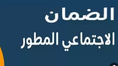 حقيقة تبكير موعد صرف الضمان الاجتماعي الدفعة 35 لشهر نوفمبر 2024