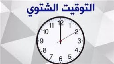 هل تم تغيير الساعة في مصر؟.. موعد التوقيت الشتوي 2024
