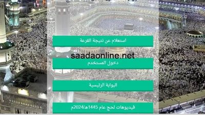 خطوات التسجيل الإلكتروني لقرعة الحج 2025 أون لاين