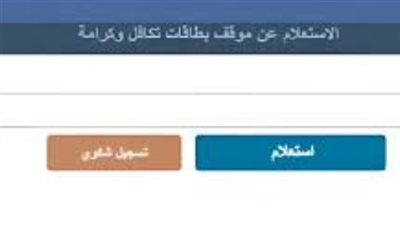 استعلام بالرقم القومي تكافل وكرامة 2024