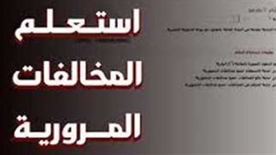 طريقة الاستعلام عن المخالفات المرورية برقم اللوحة