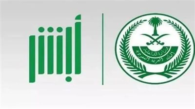  نتائج القبول في وظائف وزارة الداخلية السعودية 1446هـ (رابط ابشر توظيف)