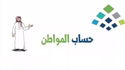 استعلام عن أهلية حساب المواطن (رابط رسمي)