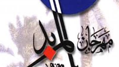  بمشاركة أكثر من 300 شاعر.. انطلاق مهرجان المربد الشعري في البصرة