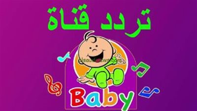 ثبتها الآن.. تردد قناة طيور بيبي الجديد 2024 على نايل سات وعرب سات