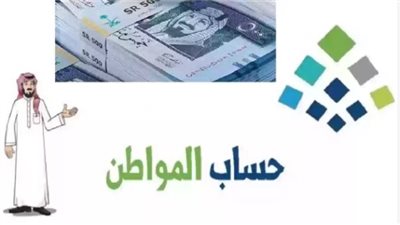 شروط الحصول على دعم حساب المواطن