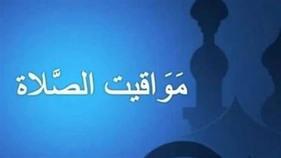مواقيت الصلاة اليوم الأحد 3 نوفمبر 2024.. موعد آذان العشاء في محافظة القـاهـرة: 6:25 م