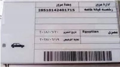 الأوراق المطلوبة لاستخراج رخصة قيادة خاصة.. والخطوات 